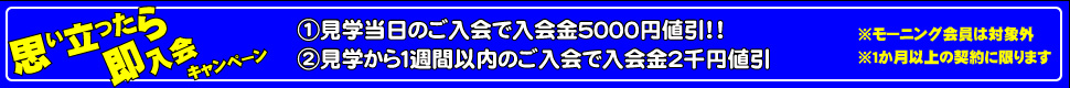 思い立ったら即入会キャンペーン