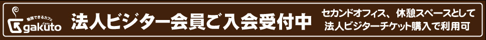 法人ビジター会員ご入会受付中