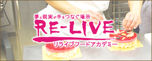 リライブフードアカデミー